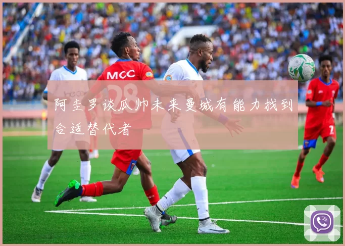 阿圭罗谈瓜帅未来曼城有能力找到合适替代者