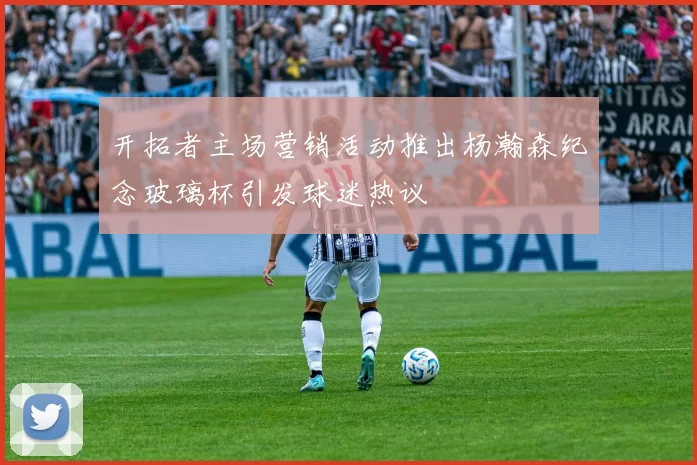 开拓者主场营销活动推出杨瀚森纪念玻璃杯引发球迷热议