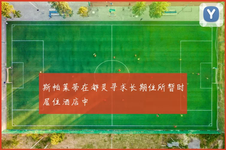 斯帕莱蒂在都灵寻求长期住所暂时居住酒店中