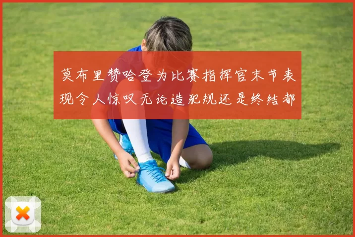 莫布里赞哈登为比赛指挥官末节表现令人惊叹无论造犯规还是终结都游刃有余