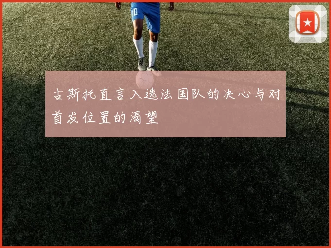 古斯托直言入选法国队的决心与对首发位置的渴望