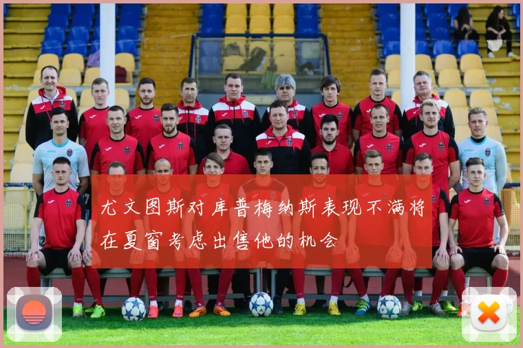 尤文图斯对库普梅纳斯表现不满将在夏窗考虑出售他的机会